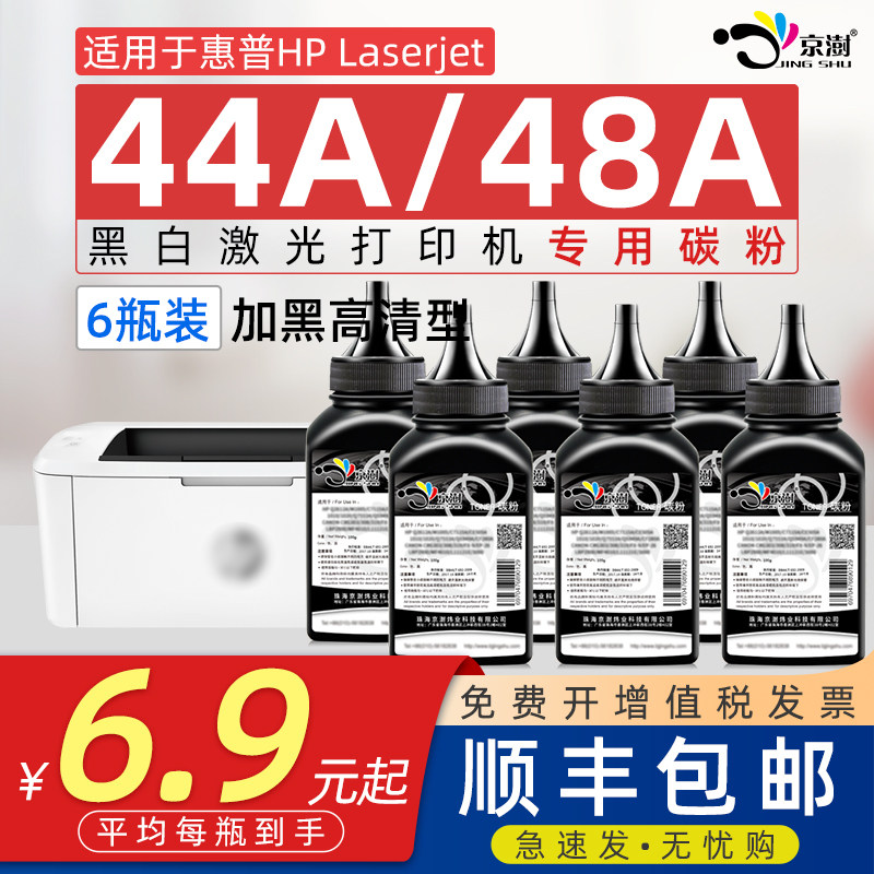 京澍适用惠.普44A/48A专用碳粉