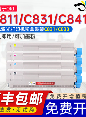 京澍 适用OKI C831粉盒C833dn C841碳粉C811dn C831dn墨盒 C833dnl C811打印机墨粉C831dn碳粉盒C841硒鼓鼓架