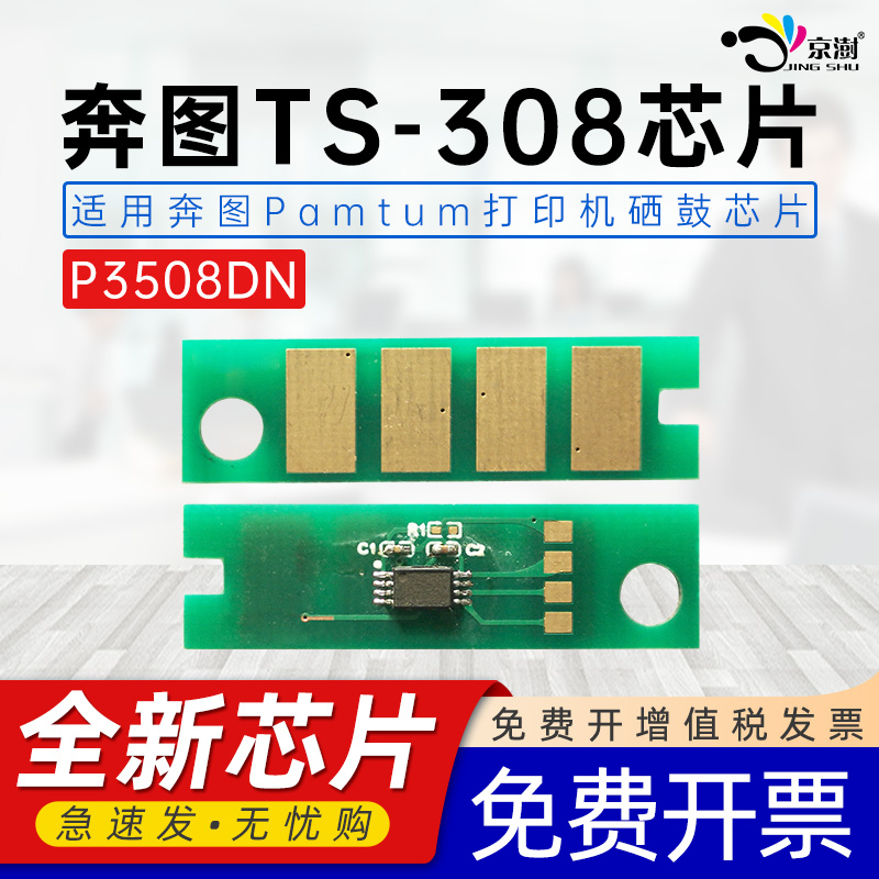 兼容奔图PD316 TS308芯片PANTUM P3506DN晒鼓 P3508DN墨盒黑白激光打印机专用计数硒鼓墨盒磨合碳粉全新芯片 办公设备/耗材/相关服务 计数芯片 原图主图