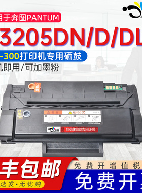 适用奔图p3205dn硒鼓PD-300硒鼓P3205D P3205DL粉盒奔腾激光打印机专用黑色炭粉墨粉盒一体机3205可加粉磨合