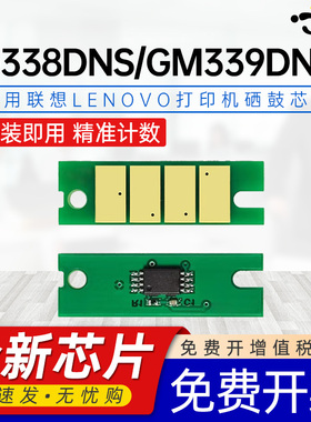 京澍适用联想LT3320SH芯片至像GM339DNS G338DNS GM339DNS打印机碳粉盒芯片LD3320 Lenovo G338DNS硒鼓芯片