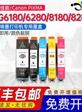 京澍适用佳能MG6180墨盒Canon PIXMA mg6180/MG6280/MG8180/MG8280彩黑色打印机墨水盒PGI-825 CLI-826墨盒