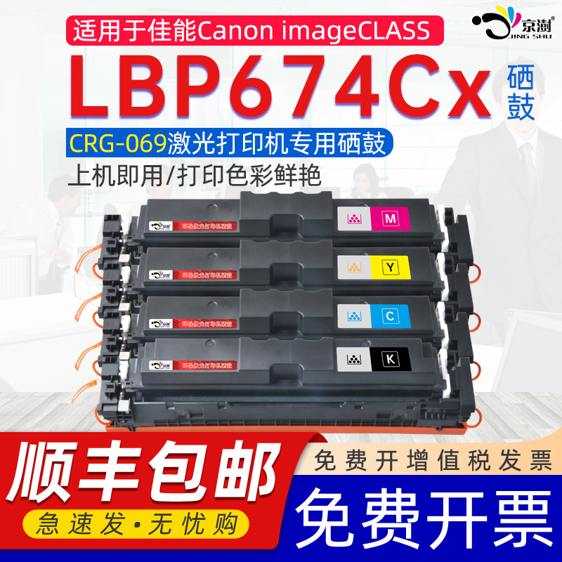 带芯片-适用佳.能lbp674cx硒鼓