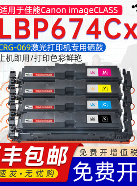 【带芯片】适用佳能lbp674cx硒鼓image CLASS LBP674Cx碳粉盒LBP672C MF751Cdw墨粉盒晒谷CRG069H打印机墨盒