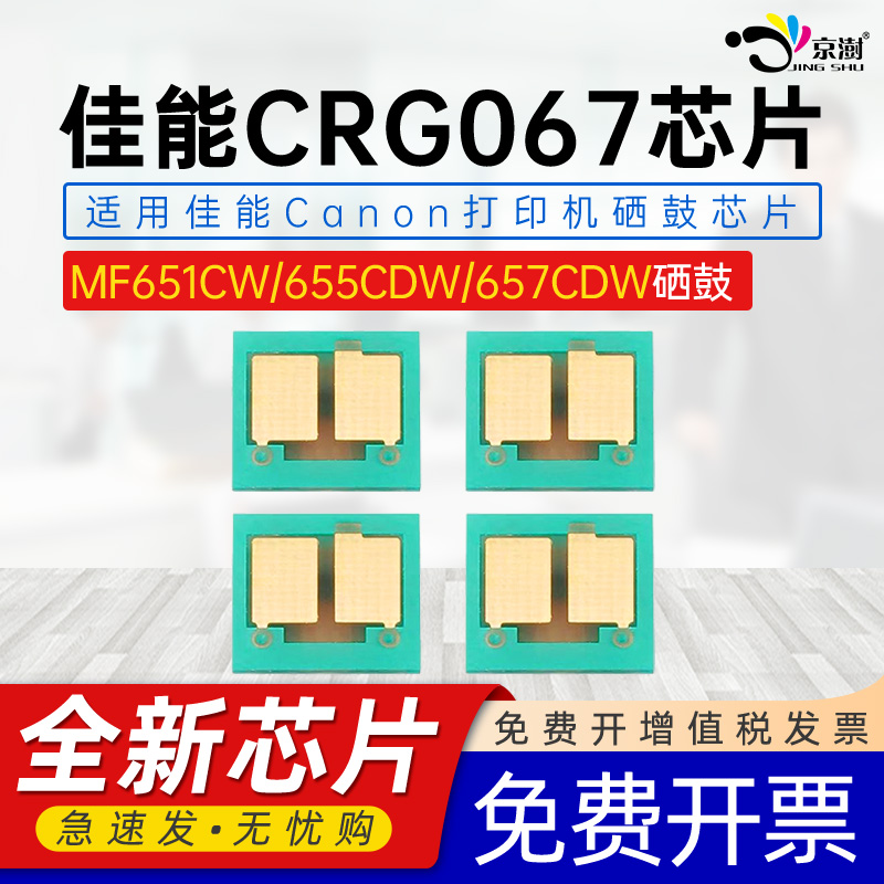 适用佳.能CRG-067MF651CW芯片