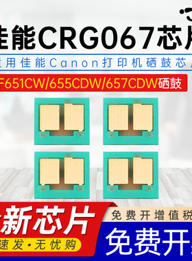 适用佳能CRG-067芯片SENSYS MF651CW/655CDW LBP631CW/LBP633CDW MF657CDW SATERA MF654CDW/656CDW硒鼓芯片
