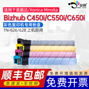 京澍适用柯尼卡美能达C450i粉盒Bizhub C550i碳粉C650i彩色打印复印机墨粉盒柯美TN626专用墨粉筒TN628硒鼓