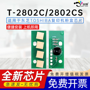 2802CS 顺丰 2808AM 2802C芯片e 京澍适用东芝T 2808AF复印机墨盒芯片 STUDIO 2802C粉盒芯片T