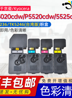 京澍适用京瓷M5020cdw粉盒M5020cdn/P5025cdn碳粉盒P5520cdw/P5520/P5525 cdn墨盒TK5236/TK5246(台湾版)粉盒
