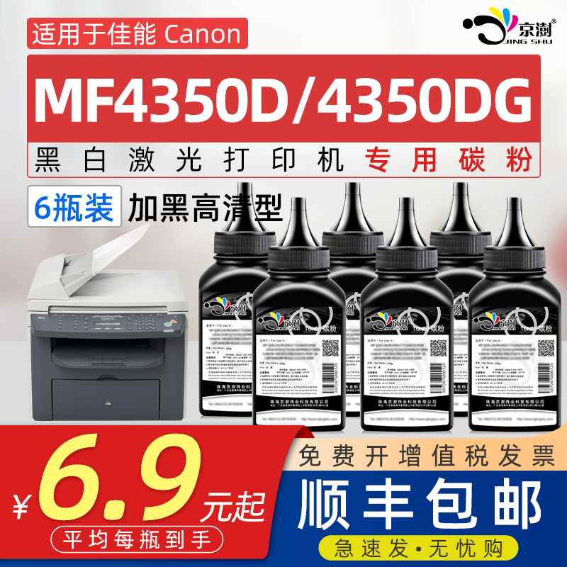 京澍适用佳能MF4350D/4350DG碳粉