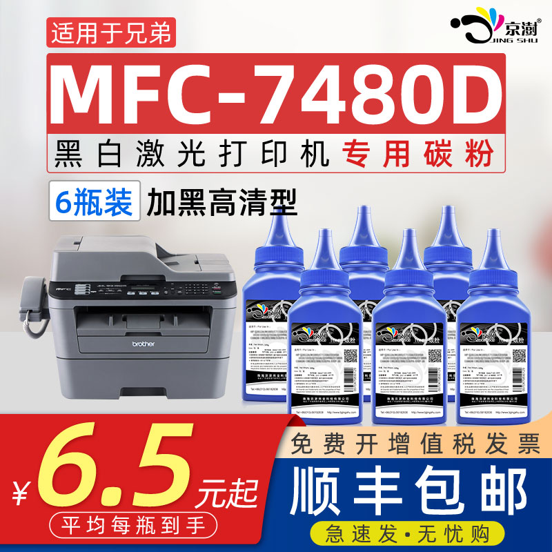 京澍适用兄.弟MFC-7480D专用碳粉