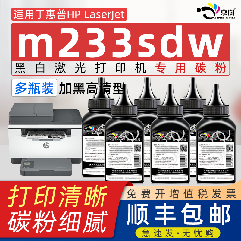 京澍适用惠.普m233sdw专用碳粉