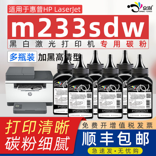 京澍适用惠.普m233sdw专用碳粉