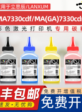 京澍适用立思辰MA7330cdf碳粉LANXUM HC5840粉墨MA7330cdn ga GA7330cdn彩色四色打印机炭粉TD-7301四色碳粉