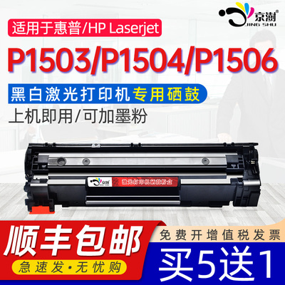 京澍适用惠普P1503硒鼓HP laserjetP1504黑白激光打印机墨盒CB436A P1506碳粉盒36A易加粉晒鼓晒鼓专用碳粉盒