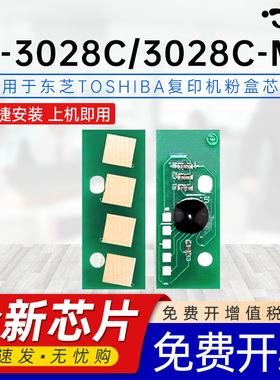 京澍适用东芝T-3028C芯片E-STUDIO2528A 3028A 3528A 4528A打印机硒鼓3528AG 4528AG墨粉3028C-M清零计数芯片