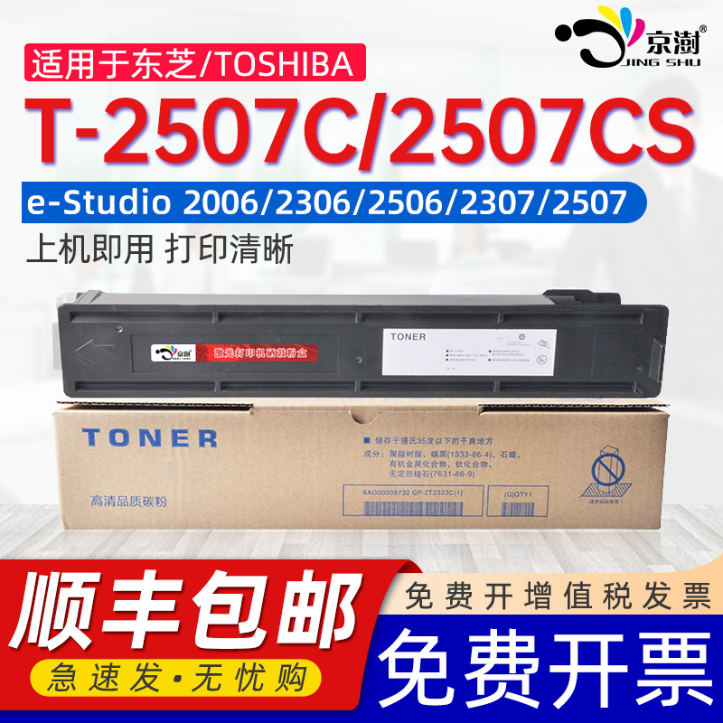 京澍适用东芝T-2507C粉盒Toshiba e-Studio 2006碳粉盒2306/2307/2506/2507复印机墨粉匣2507CS专用墨粉盒