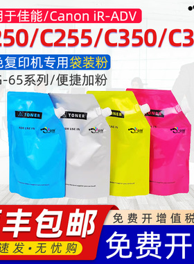 京澍适用佳能NPG-65碳粉canon IR-ADV C250 C255复印机袋装粉C350 C351 C355 C250i 350i GPR-51/C-EXV47彩粉