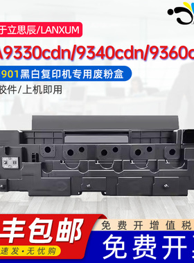 京澍适用立思辰TL3901废粉盒LANXUM MA9333cdn MA9340cdn MA9341cdn MA9342cdn废墨仓MA9360cdn废墨粉收集器
