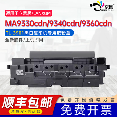 京澍适用立思辰TL3901废粉盒LANXUM MA9333cdn MA9340cdn MA9341cdn MA9342cdn废墨仓MA9360cdn废墨粉收集器