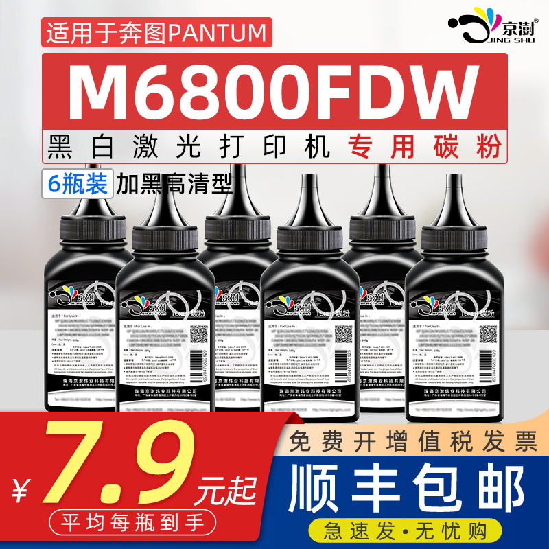 适用奔图m6800fdw专用碳粉