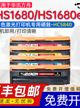 适用华讯方舟HS1680硒鼓hs1680粉盒HM1780墨盒1680e彩色激光打印机专用硒鼓HC5840专用可加粉碳粉盒磨合晒谷