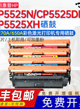 适用惠普5525硒鼓HP Color LaserJet CP5525n粉盒CP5525dn/xh 5520n dn xh激光打印机墨盒CE270A 650A碳粉盒