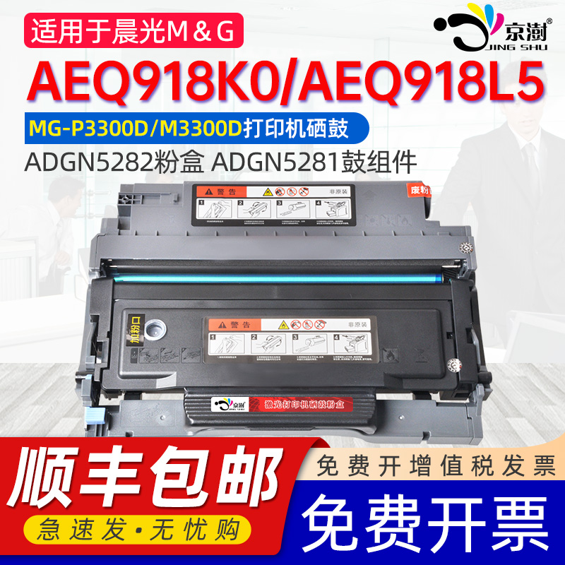 适用晨.光AEQ918K0/AEQ918L5硒鼓