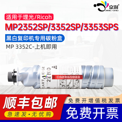京澍适用理光MP3352C粉盒Ricoh  MP2352SP 2852碳粉盒2852SP/3352SP/2553SP/3053SP/3353SPS 2220D复印机墨盒