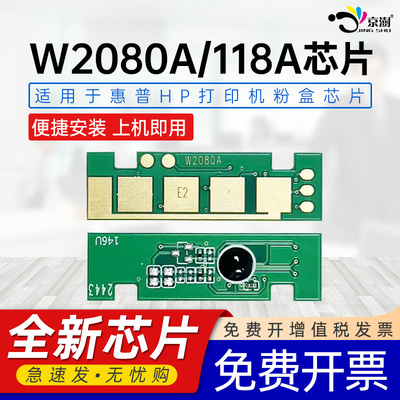 京澍适用惠普118A粉盒芯片W2080A墨盒芯片HP Color Laser150a/15Onw MFP178nw/179fnw/178nwg/179fwg硒鼓芯片