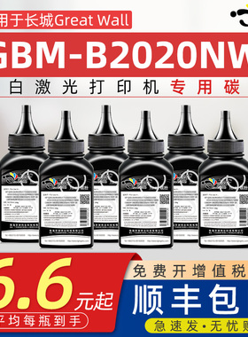 京澍适用长城B2020NW碳粉Great Wall b2020nw黑白激光打印机墨粉GBM-b2020nw复印一体机碳粉GBP-20BT2F晒鼓粉