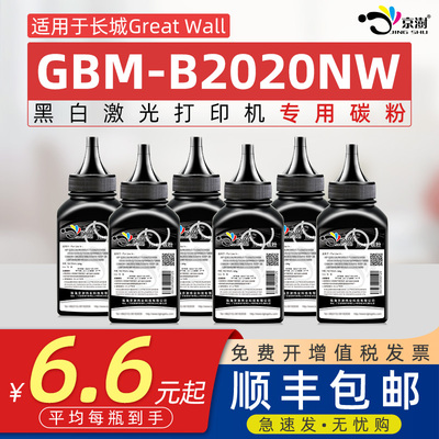 京澍适用长城B2020NW碳粉Great Wall b2020nw黑白激光打印机墨粉GBM-b2020nw复印一体机碳粉GBP-20BT2F晒鼓粉