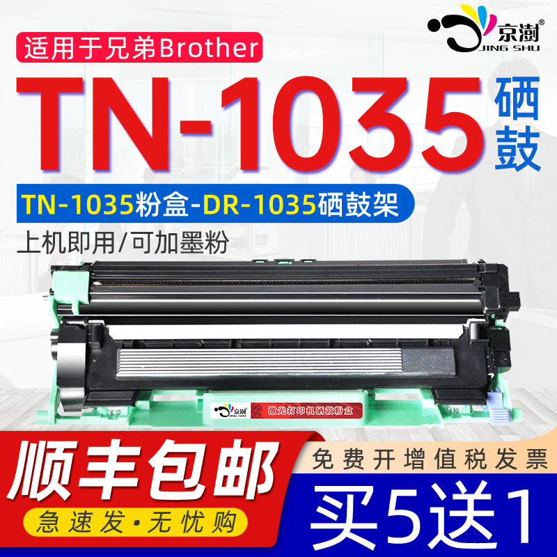 京澍适用兄弟TN-1035粉盒Brother兄弟tn1035粉盒dr-1035激光打印机硒鼓碳粉鼓架 dcp1519 MFC1816mfc1908墨盒 办公设备/耗材/相关服务 硒鼓/粉盒 原图主图