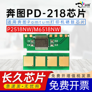 适用pantum奔图PD 218硒鼓M6518碳粉盒墨粉仓墨粉盒P2518激光打印机计数芯片 218芯片M6518NW P2518NW芯片PD