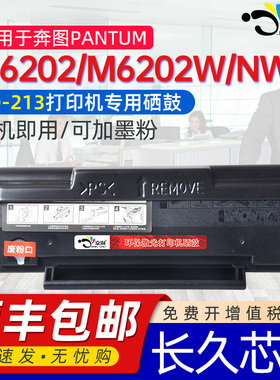 适用奔图m6202w硒鼓易加粉奔图m6202nw硒鼓碳粉盒芯片奔m6202w打印机青春版硒鼓m620w硒鼓pantum pd213e硒鼓