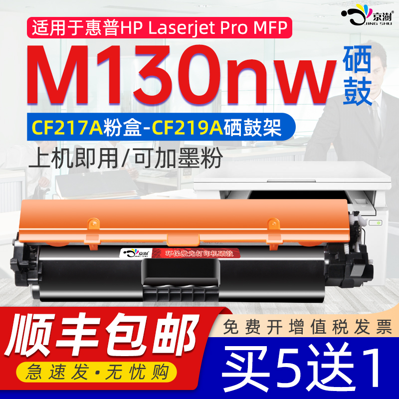 京澍适用惠普M130nw粉盒 M130nw激光打印机 laserjet pro M130黑白打印机墨盒粉盒G3Q58A硒鼓cf219a成像鼓217-封面