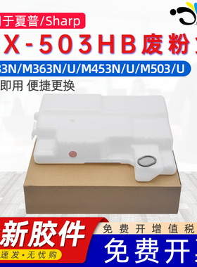 京澍适用夏普MX-503HB废粉盒MX-M283N M363N M363U M453N M453U M503 503U废粉盒仓墨粉回收器收集瓶废粉组件