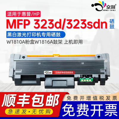 京澍适用惠普323d硒鼓HP Laser MFP 323d粉盒323sdn 323sdnw打印机碳粉盒HP181墨盒W1810A粉盒W1816A鼓架晒鼓