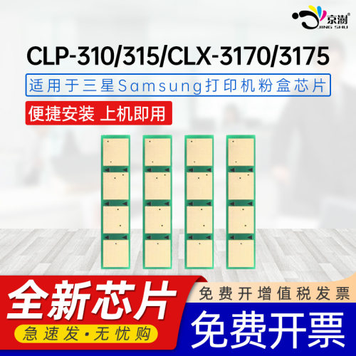 京澍适用三星CLT-K409S芯片CLP-310/310N/315/315W打印复印机芯片CLX-3170/N/FN/3175/N/FN/FW彩色碳粉盒芯片