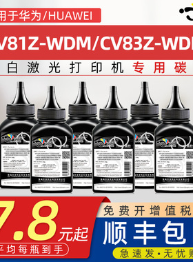 京澍适用华为CV81Z-WDM碳粉CV83Z-WDM墨粉HUAWEI华为cv81z-wdm黑白激光打印机专用碳粉cv83z-wdm X1硒鼓粉