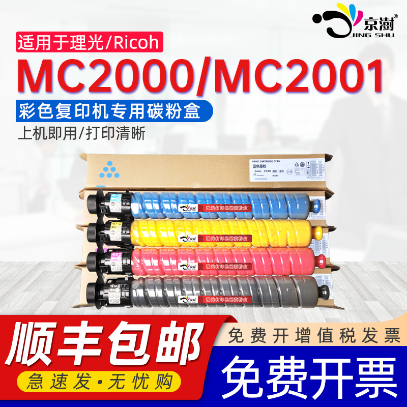 适用理.光MC2001彩色复印机粉盒
