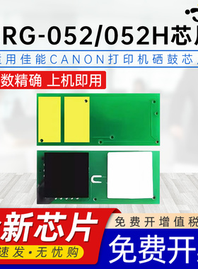 适用佳能CRG-052H芯片LBP214dw/215dw/211dn/212dw/213dn MF423dw/424dw/426dw/429dw MF421dw/428x/429x芯片
