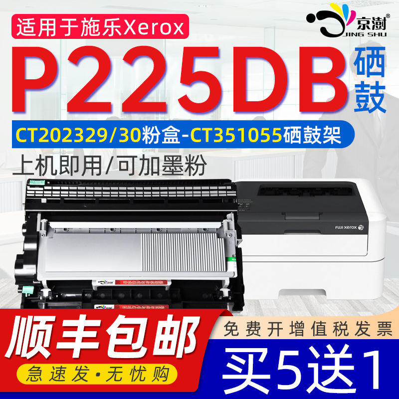 京澍适用施乐P225DB粉盒墨盒鼓架