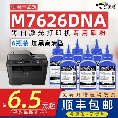 京澍适用联.想M7626DNA碳粉墨粉