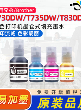 京澍适用兄弟MFC-T930DW墨水Brother DCP-T536DW/T730DW/T735DW/T830DW T835DW喷墨打印机专用墨水D100墨水