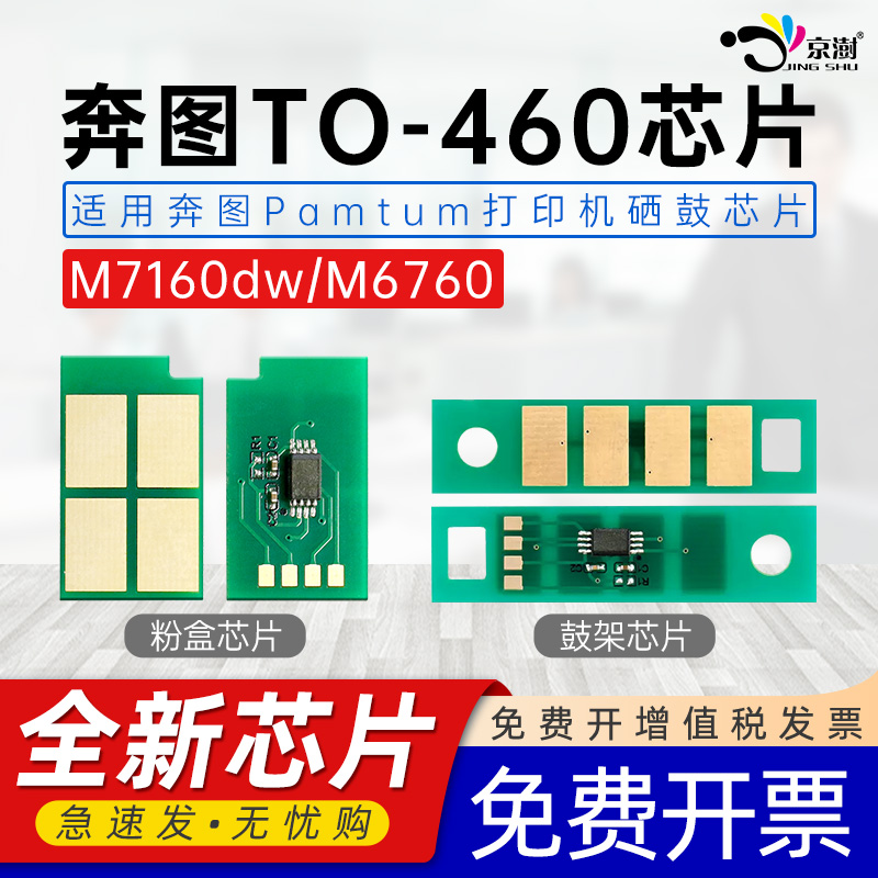 适用奔.图to460系列芯片M7160DW