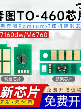 适用奔图to460芯片M7160DW硒鼓P3060D/DW粉盒M6760D/DW墨粉M6860FDW DL461墨盒计数芯片pantumP3022D/DWS芯片
