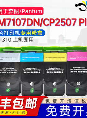 京澍适用奔图CP2507粉盒CM7107DN碳粉盒PANTUM CP2507 Plus硒鼓CTL-310KCMY墨盒废粉盒COO-310晒鼓感光鼓组件