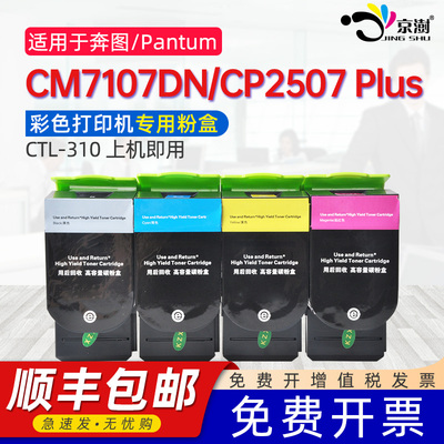 京澍适用奔图CP2507粉盒CM7107DN碳粉盒PANTUM CP2507 Plus硒鼓CTL-310KCMY墨盒废粉盒COO-310晒鼓感光鼓组件