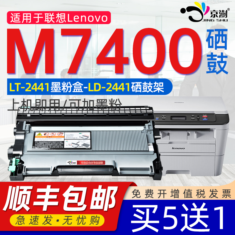 京澍适用联.想7400专用粉盒硒鼓